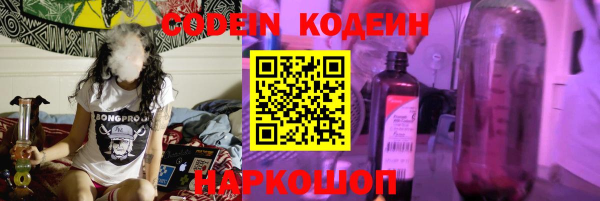 Кодеиновый сироп Lean Purple Drank  Вход с VPN  Острогожск 